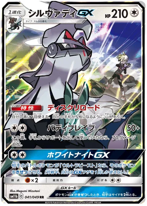 Silvally GX [Disk Reload | Brave Buddies | Silver Knight GX]