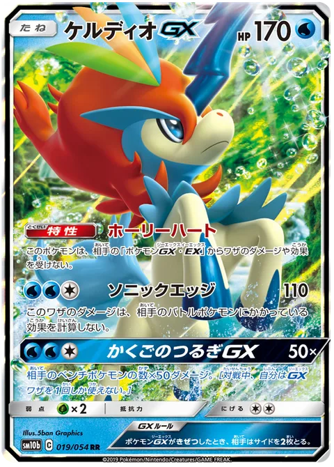 Keldeo GX [Pure Heart | Sonic Edge | Resolute Blade GX]