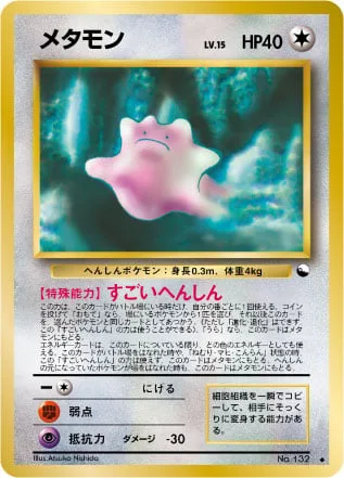Ditto [Amazing Transformation]