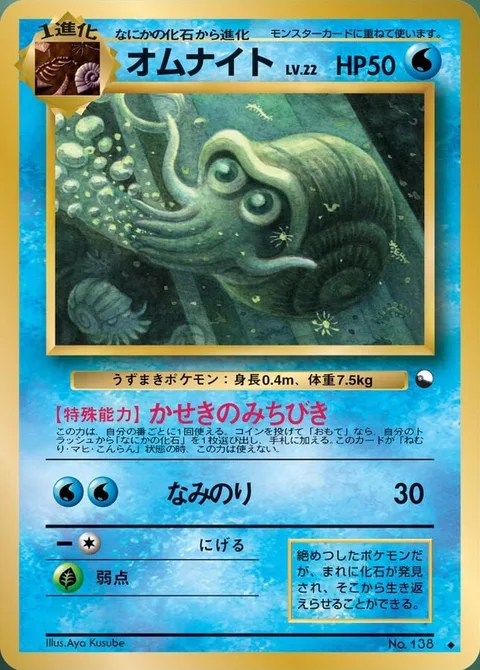 Omanyte [Surf]