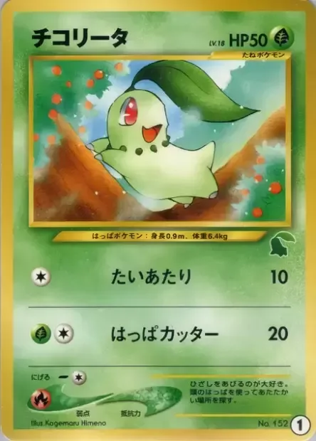 Chikorita [Tackle | Razor Leaf | Intro Pack]