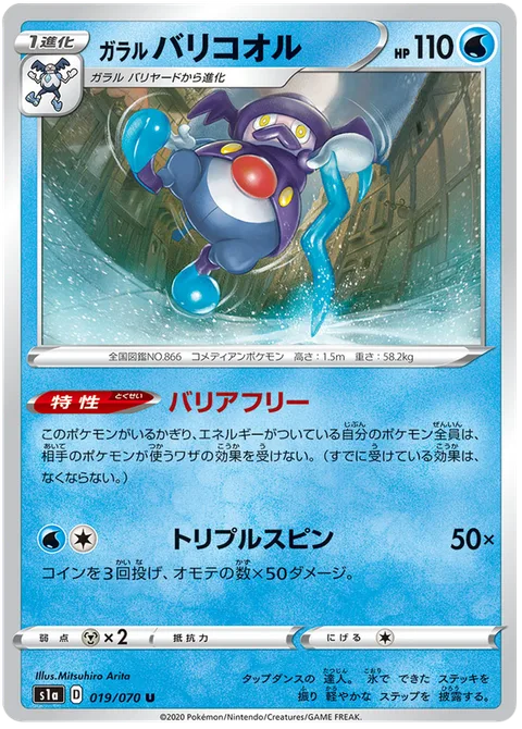 Galarian Mr. Rime [Screen Cleaner | Triple Spin]