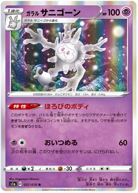 Galarian Cursola [Perish Body | Corner]