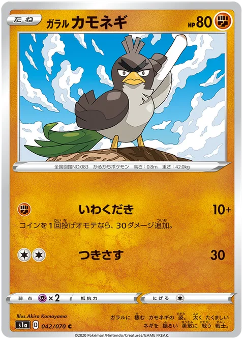 Galarian Farfetch'd [Rock Smash | Pierce]
