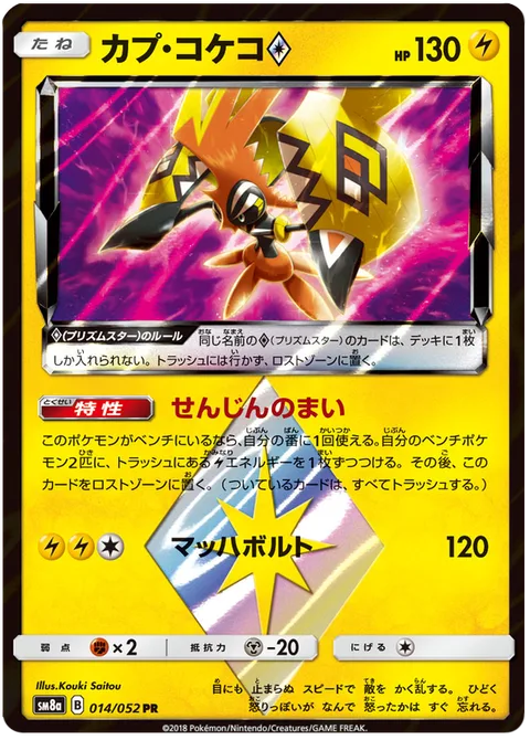 Tapu Koko ◇ [Dance of the Ancients | Mach Bolt | Prism]