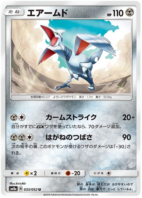 Skarmory [Calm Strike | Steel Wing]