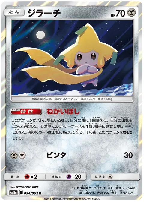 Jirachi [Stellar Wish | Slap]