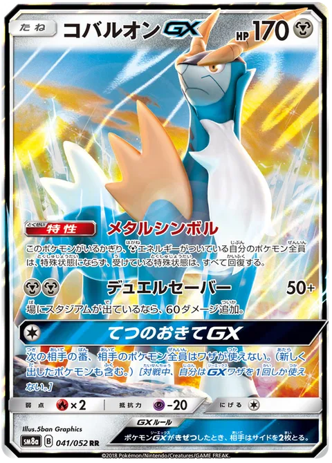 Cobalion GX [Metal Symbol | Dueling Saber | Iron Rule GX]