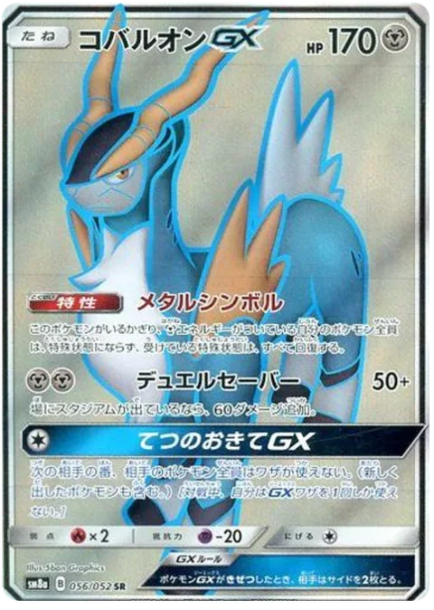 Cobalion GX [Metal Symbol | Dueling Saber | Iron Rule GX]