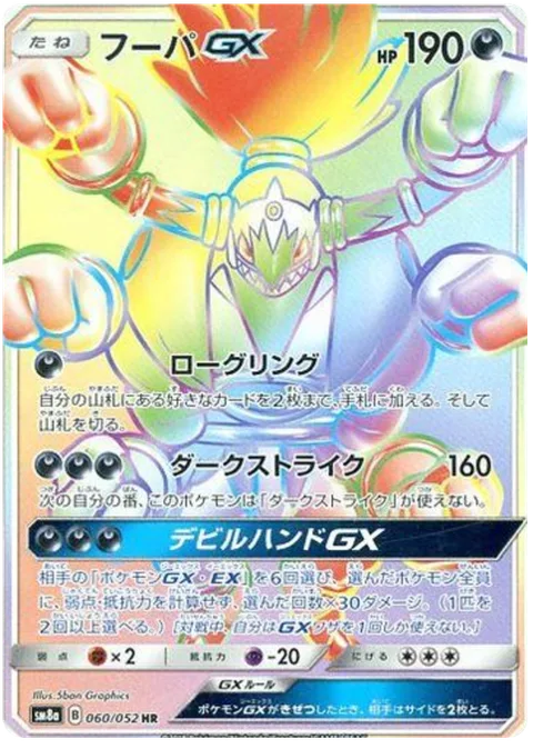Hoopa GX [Rogue Ring | Dark Strike | Devilish Hands GX]