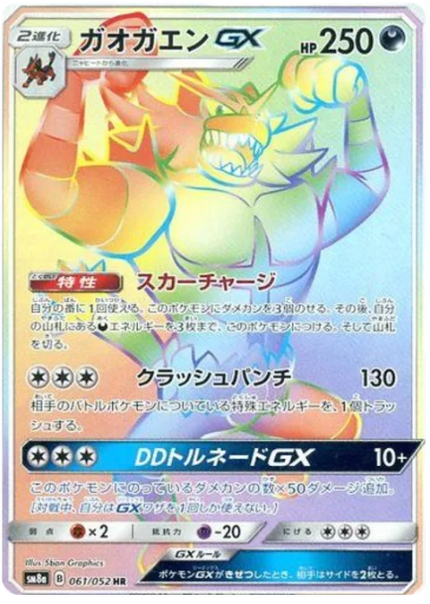Incineroar GX [Scar Charge | Crushing Punch | Darkest Tornado GX]