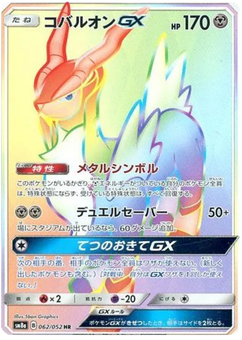 Cobalion GX [Metal Symbol | Dueling Saber | Iron Rule GX]