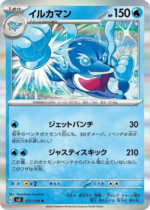 Palafin [Jet Punch | Justice Kick]
