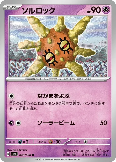 Solrock [Call for Family | Solar Beam]