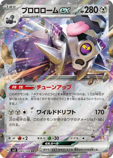 Revavroom ex [Tune-Up | Wild Drift]