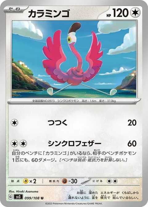 Flamigo [Peck | Synchronized Feathers]