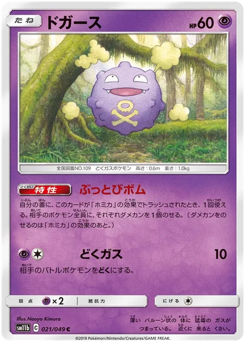 Koffing [Blow-Away Bomb | Poison Gas]