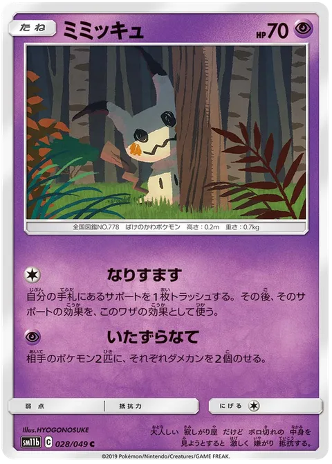 Mimikyu [Impersonation | Mischievous Hands]