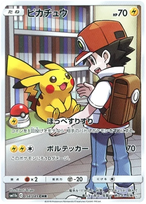 Pikachu [Nuzzle | Volt Tackle]