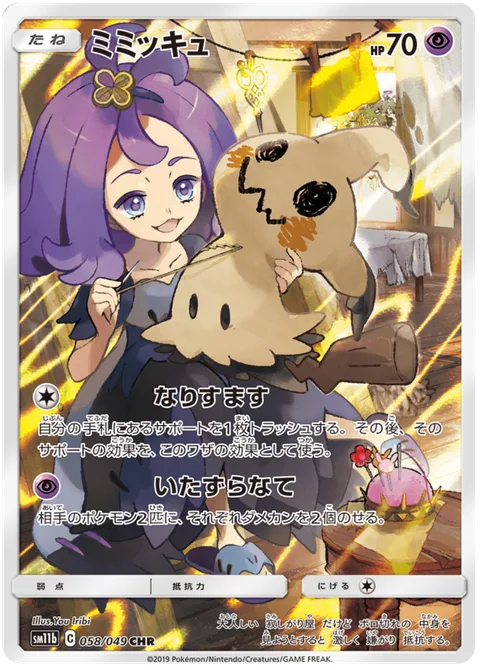 Mimikyu [Impersonation | Mischievous Hands]