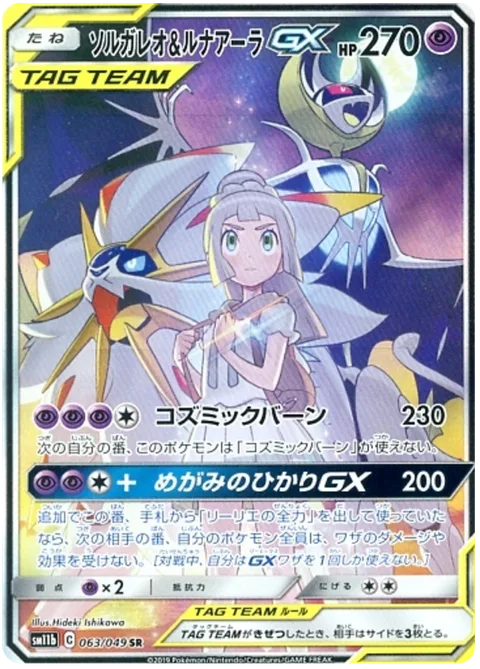 Solgaleo & Lunala GX [Cosmic Burn | Light of the Protector GX]