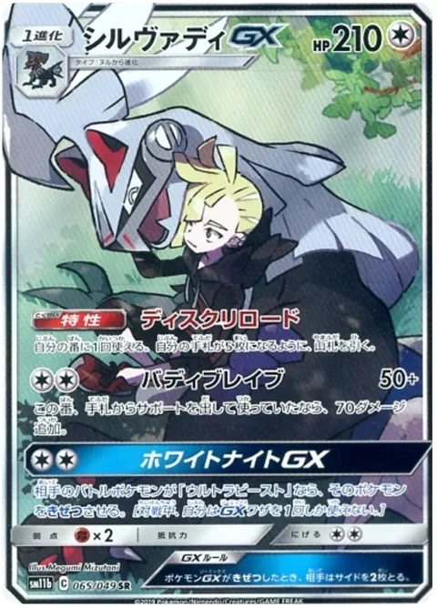 Silvally GX [Disk Reload | Brave Buddies | Silver Knight GX]