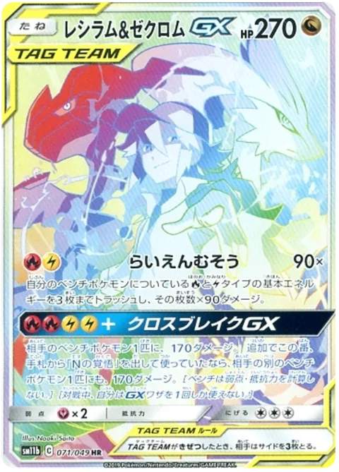 Reshiram & Zekrom GX [Fabled Flarebolts | Cross Break GX]