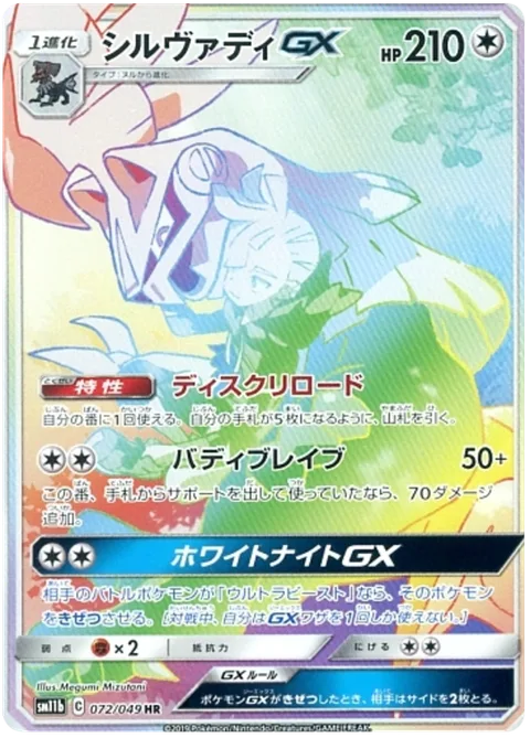 Silvally GX [Disk Reload | Brave Buddies | Silver Knight GX]