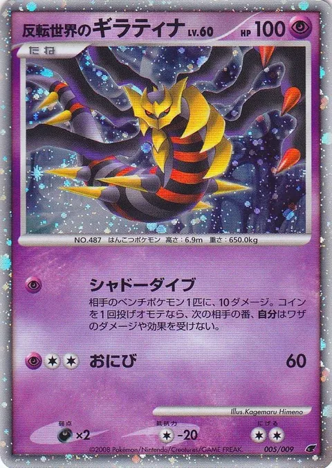 Reverse World's Giratina Lv.60 [Shadow Force | Will-O-Wisp]