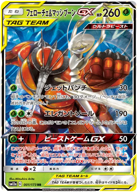 Pheromosa & Buzzwole GX [Jet Punch | Elegant Sole | Beast Game GX]