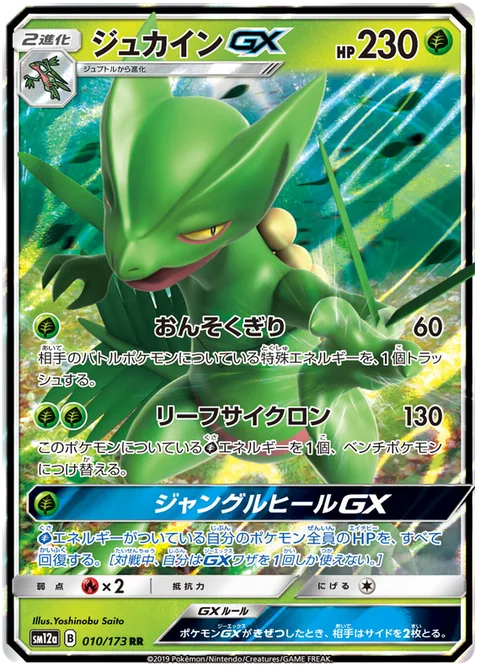 Sceptile GX [Mach Cut | Leaf Cyclone | Jungle Heal GX]