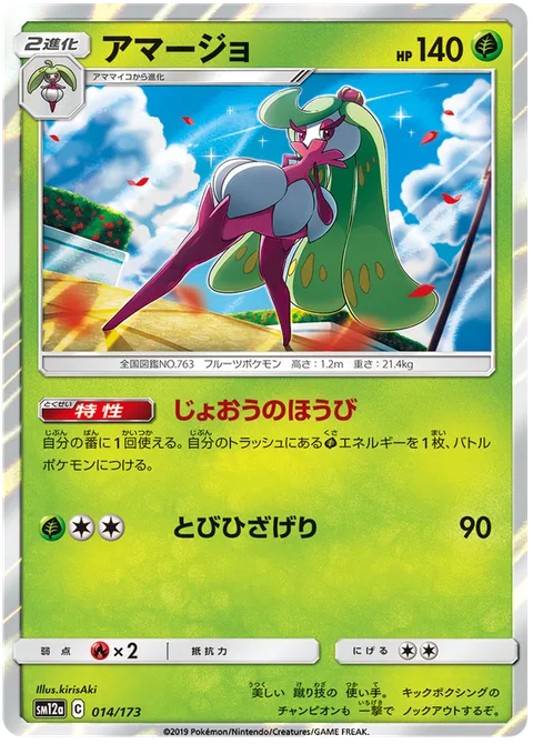 Tsareena [Queenly Reward | High Jump Kick]