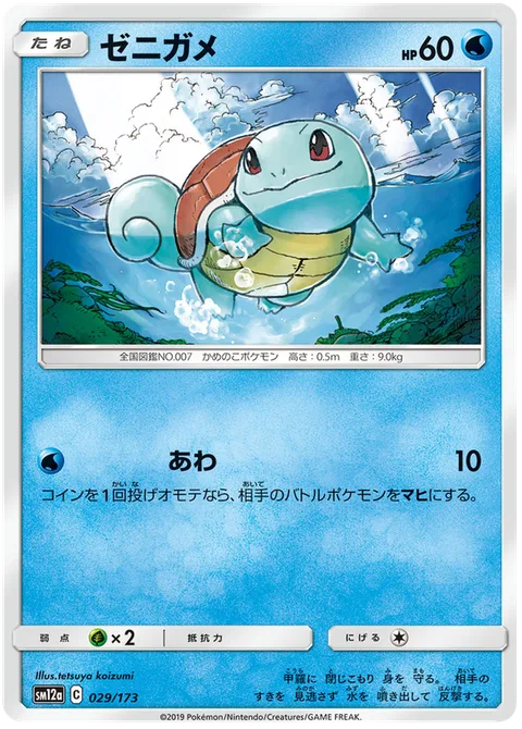 Squirtle [Bubble]