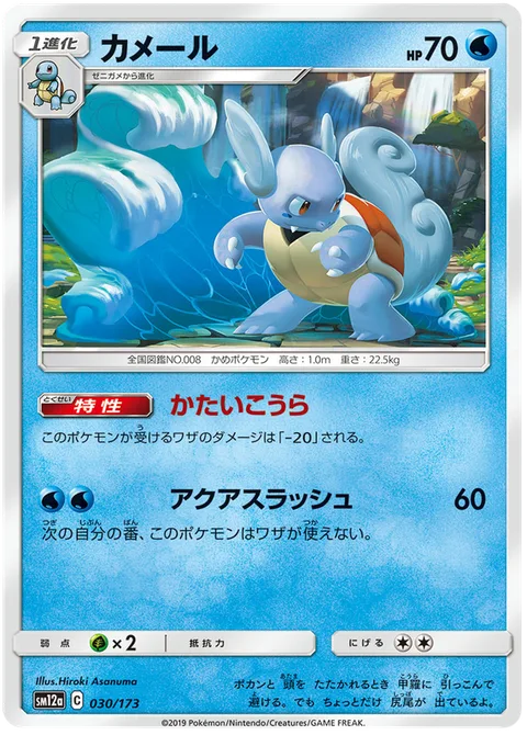 Wartortle [Solid Shell | Aqua Slash]