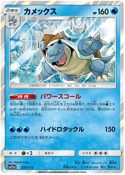 Blastoise [Powerful Squall | Hydro Tackle]