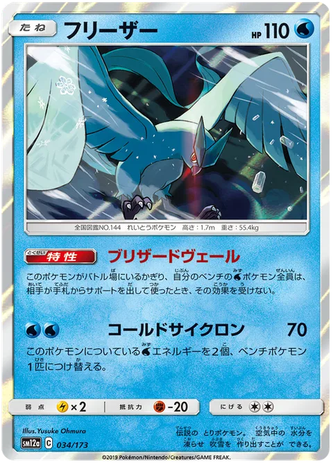 Articuno [Blizzard Veil | Cold Cyclone]