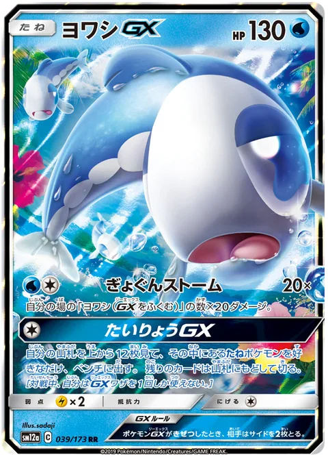 Wishiwashi GX [School Storm | Massive Catch GX]
