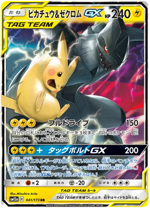 Pikachu & Zekrom GX [Full Blitz | Tag Bolt GX]