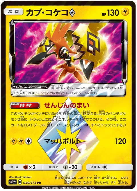 Tapu Koko ◇ [Dance of the Ancients | Mach Bolt | Prism]
