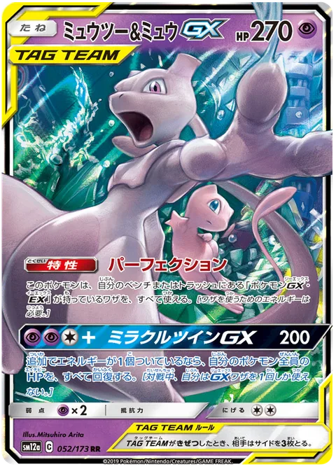 Mewtwo & Mew GX [Perfection | Miraculous Duo GX]
