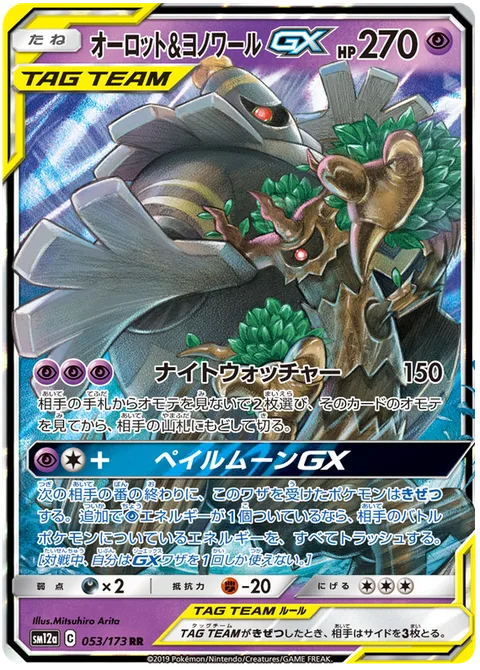 Trevenant & Dusknoir GX [Night Watch | Pale Moon GX]