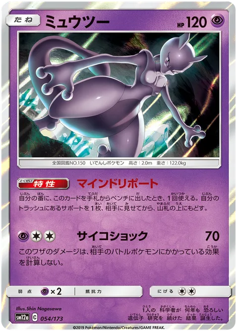 Mewtwo [Mind Report | Psyshock]