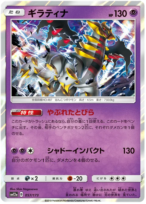 Giratina [Distortion Door | Shadow Impact]