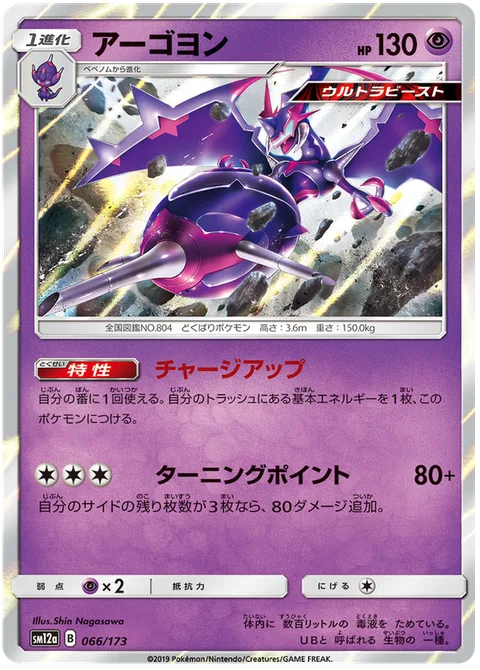 Naganadel [Charging Up | Turning Point]