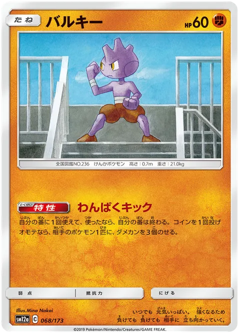 Tyrogue [Bratty Kick]