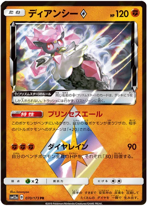 Diancie ◇ [Princess's Cheers | Diamond Rain | Prism]