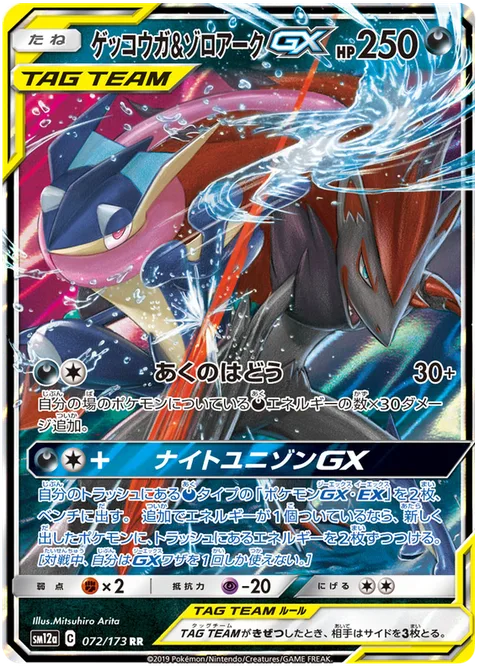 Greninja & Zoroark GX [Dark Pulse | Dark Union GX]