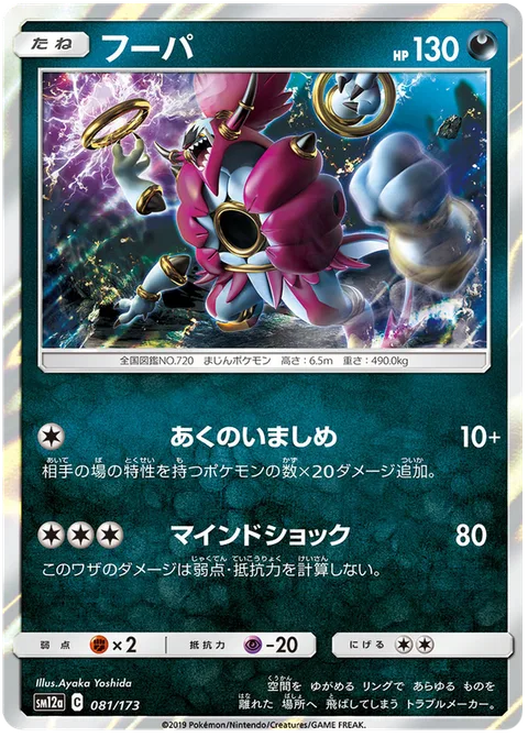 Hoopa [Evil Admonition | Mind Shock]