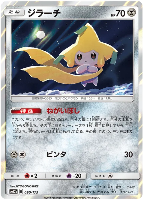 Jirachi [Stellar Wish | Slap]