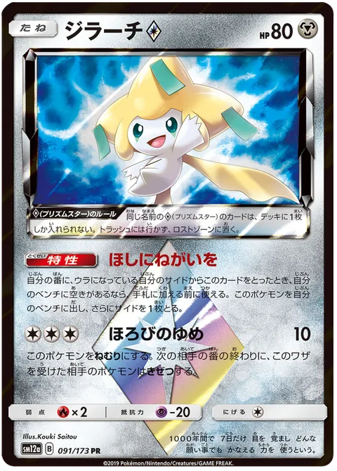 Jirachi ◇ [Wish Upon a Star | Perish Dream | Prism]